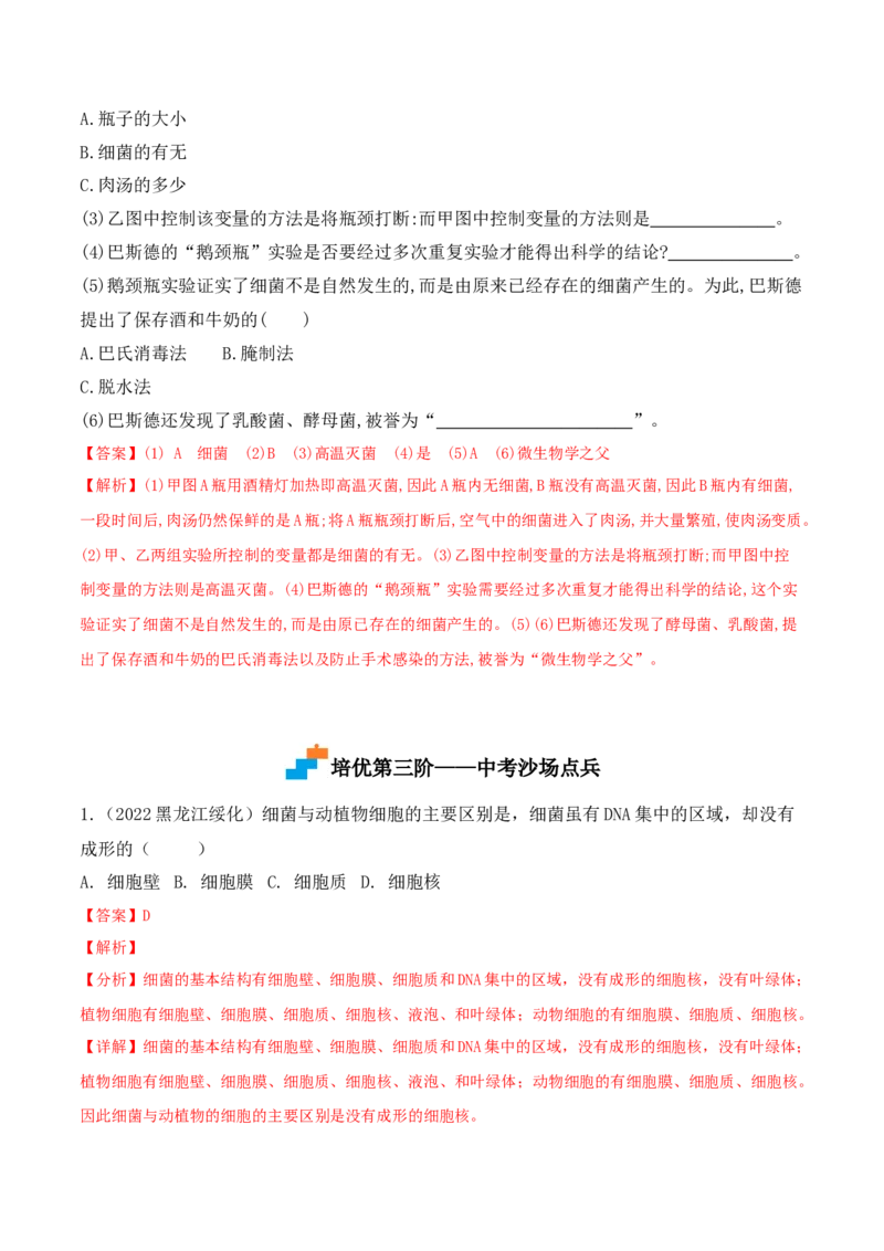 5.4.2细菌-2022-2023学年八年级生物上册课后培优分级练（人教版）（解析版）_1、初中学习资料_4-6、生物_4-6-3、初二生物上册_1、同步练习（50份）
