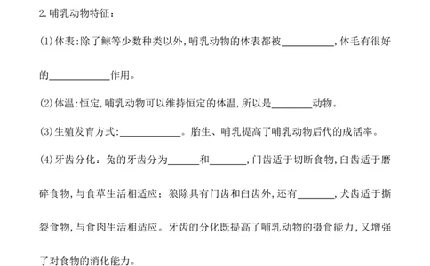 5.1.7哺乳动物-2022-2023学年八年级生物上册课后培优分级练（人教版）（原卷版）_1、初中学习资料_4-6、生物_4-6-3、初二生物上册_1、同步练习（50份）