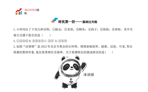 5.1.7哺乳动物-2022-2023学年八年级生物上册课后培优分级练（人教版）（原卷版）_1、初中学习资料_4-6、生物_4-6-3、初二生物上册_1、同步练习（50份）