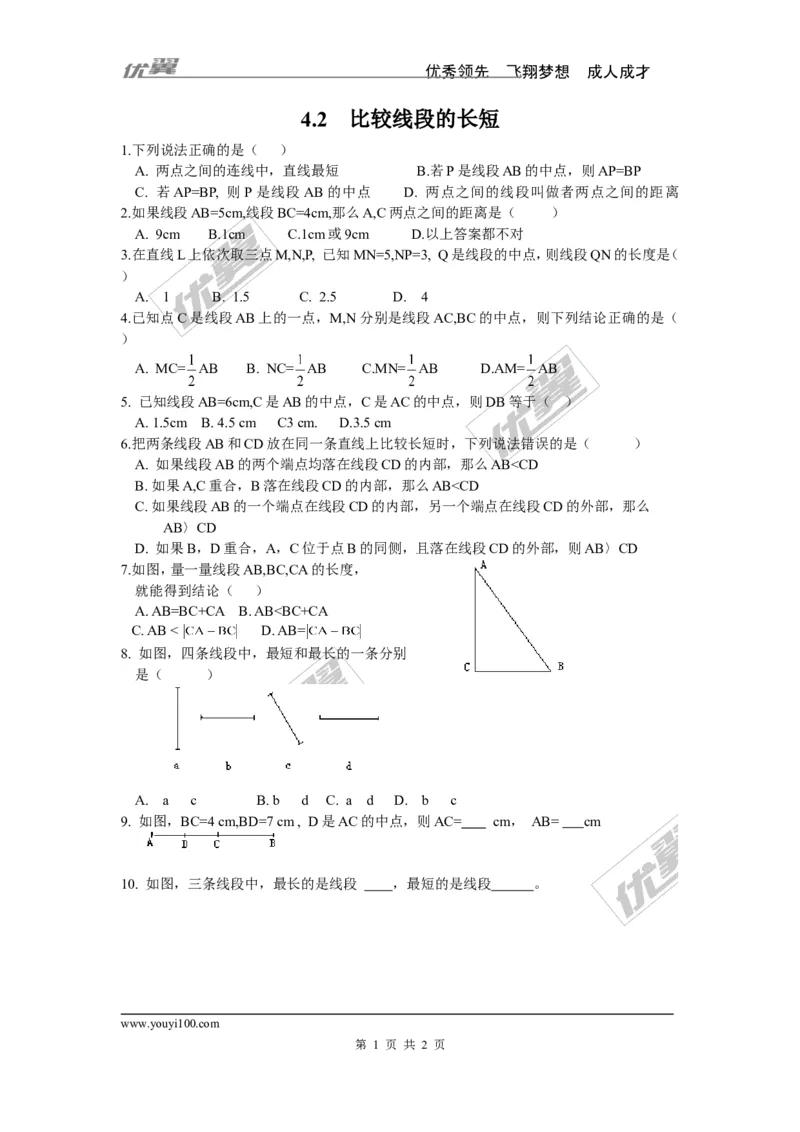 4.2比较线段的长短_1、初中学习资料_4-2、数学_北师大版_北师大版初中数学7上_2022秋七数上(BS)--各阶段精品试题_同步练习