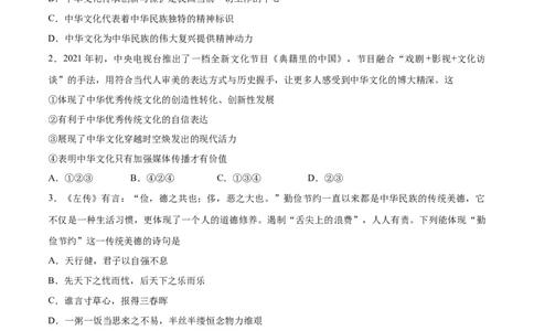 5.1延续文化血脉-2021-2022学年九年级道德与法治上册随堂练（部编版）（原卷版）_1、初中学习资料_4-9、政治_4-9-5、初三道法上册_1.道法9上同步练习（32份）