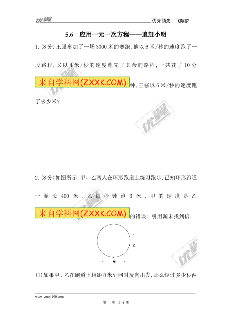 5.6应用一元一次方程&mdash;&mdash;追赶小明1_1、初中学习资料_4-2、数学_北师大版_北师大版初中数学7上_2022秋七数上(BS)--各阶段精品试题_同步练习