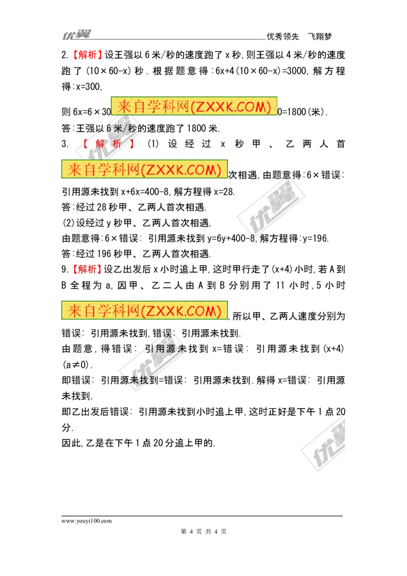 5.6应用一元一次方程&mdash;&mdash;追赶小明1_1、初中学习资料_4-2、数学_北师大版_北师大版初中数学7上_2022秋七数上(BS)--各阶段精品试题_同步练习