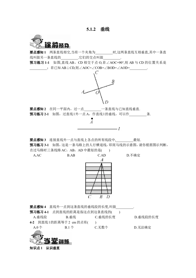 5.1.2垂线_1、初中学习资料_4-2、数学_4-2-2、初一数学下册_人教数学七年级下课时练习（148份）_同步练习（第2套含答案）（共34份）_第5章相交线与平行线