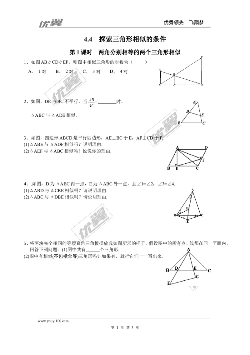 4.4第1课时两角分别相等的两个三角形相似1_1、初中学习资料_4-2、数学_北师大版_北师大版初中数学9上_2022秋九数上(BS)--各阶段精品试题_同步练习