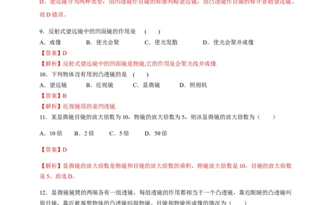 5.5显微镜和望远镜（解析版）_1、初中学习资料_4-4、物理_4-4-3、初二物理上册_2023更新_5人教物理试卷8上同步练习新