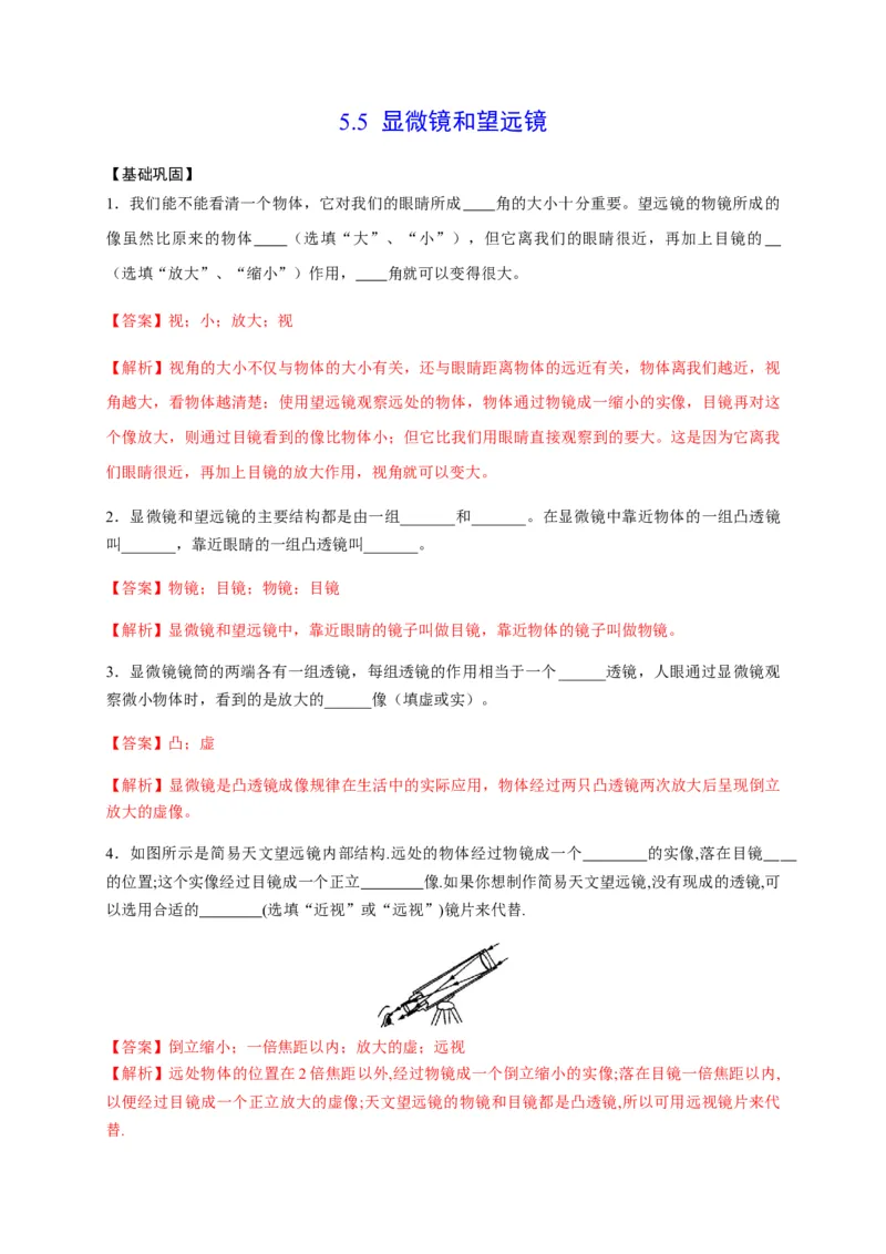 5.5显微镜和望远镜（解析版）_1、初中学习资料_4-4、物理_4-4-3、初二物理上册_2023更新_5人教物理试卷8上同步练习新