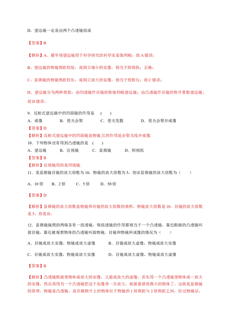 5.5显微镜和望远镜（解析版）_1、初中学习资料_4-4、物理_4-4-3、初二物理上册_2023更新_5人教物理试卷8上同步练习新