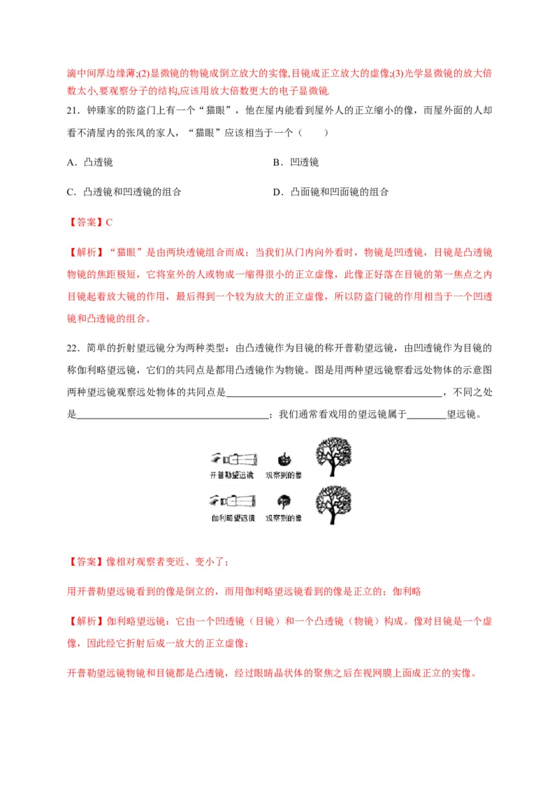 5.5显微镜和望远镜（解析版）_1、初中学习资料_4-4、物理_4-4-3、初二物理上册_2023更新_5人教物理试卷8上同步练习新