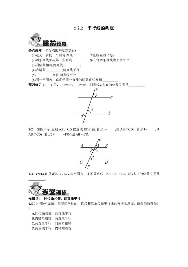 5.2.2平行线的判定_1、初中学习资料_4-2、数学_4-2-2、初一数学下册_人教数学七年级下课时练习（148份）_同步练习（第2套含答案）（共34份）_第5章相交线与平行线