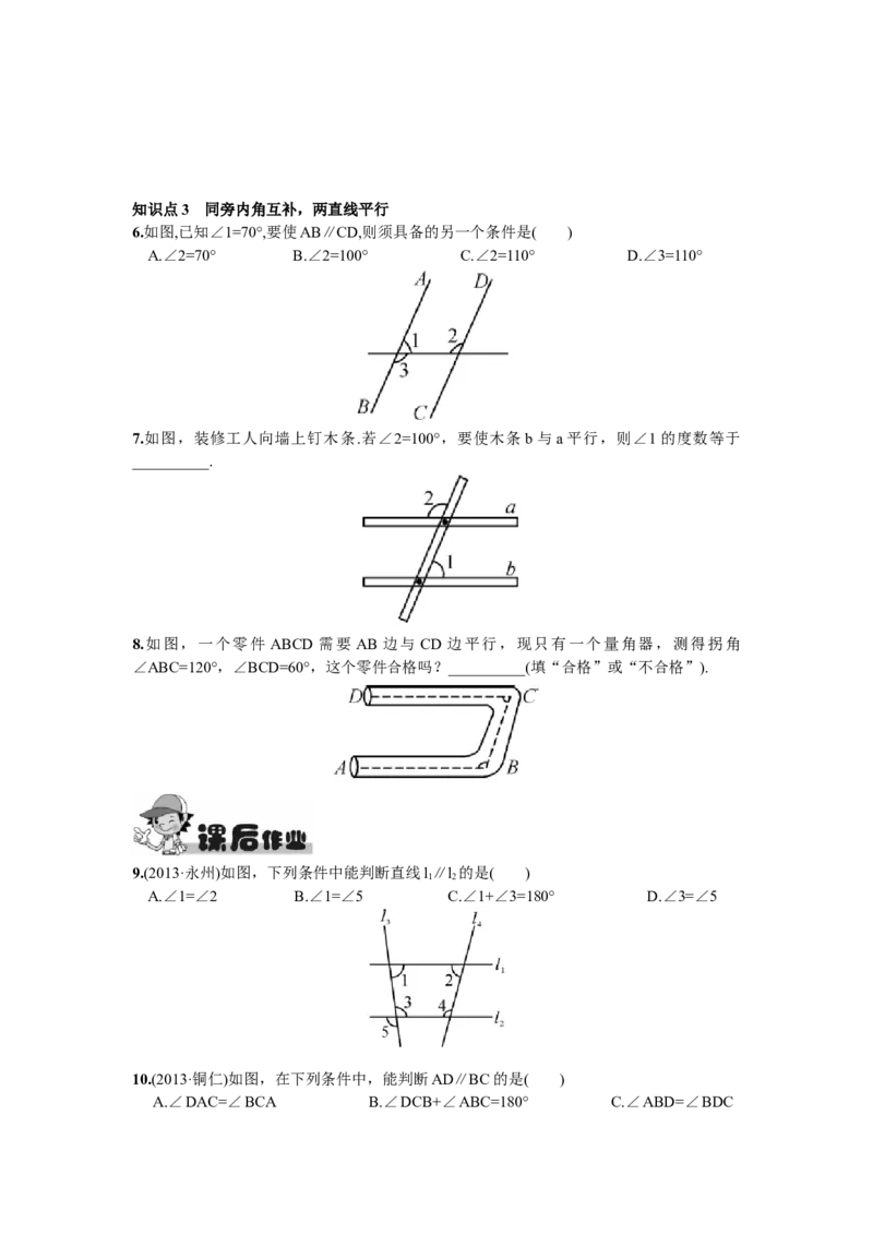 5.2.2平行线的判定_1、初中学习资料_4-2、数学_4-2-2、初一数学下册_人教数学七年级下课时练习（148份）_同步练习（第2套含答案）（共34份）_第5章相交线与平行线