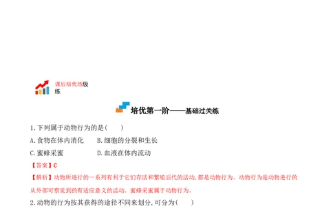 5.2.2先天性行为和学习行为-2022-2023学年八年级生物上册课后培优分级练（人教版）（解析版）_1、初中学习资料_4-6、生物_4-6-3、初二生物上册_1、同步练习（50份）