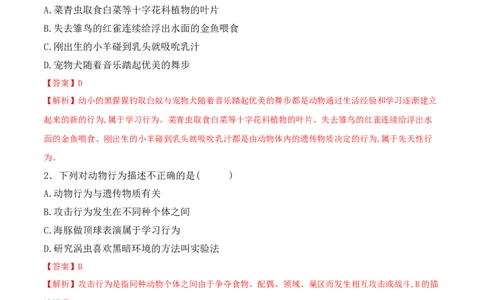 5.2.2先天性行为和学习行为-2022-2023学年八年级生物上册课后培优分级练（人教版）（解析版）_1、初中学习资料_4-6、生物_4-6-3、初二生物上册_1、同步练习（50份）