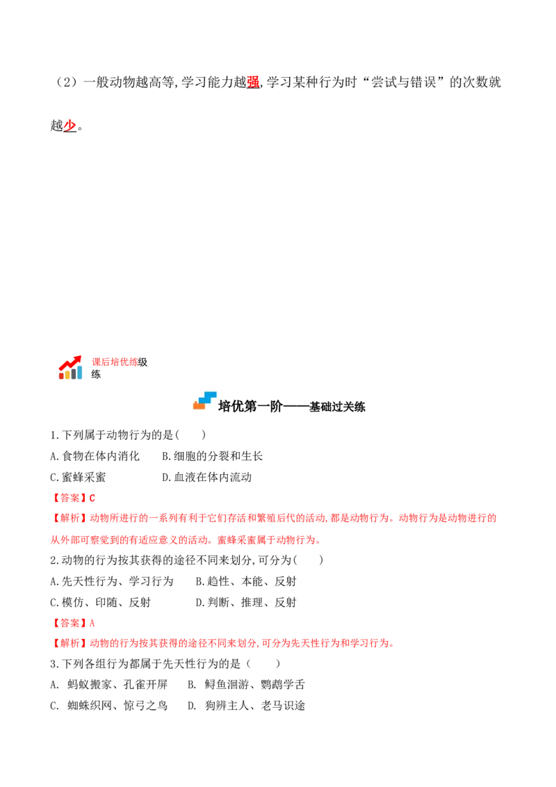 5.2.2先天性行为和学习行为-2022-2023学年八年级生物上册课后培优分级练（人教版）（解析版）_1、初中学习资料_4-6、生物_4-6-3、初二生物上册_1、同步练习（50份）