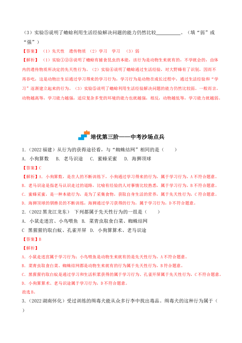 5.2.2先天性行为和学习行为-2022-2023学年八年级生物上册课后培优分级练（人教版）（解析版）_1、初中学习资料_4-6、生物_4-6-3、初二生物上册_1、同步练习（50份）