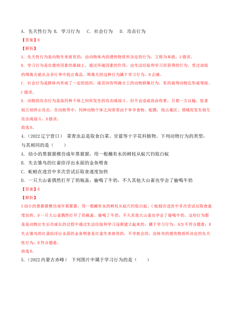 5.2.2先天性行为和学习行为-2022-2023学年八年级生物上册课后培优分级练（人教版）（解析版）_1、初中学习资料_4-6、生物_4-6-3、初二生物上册_1、同步练习（50份）