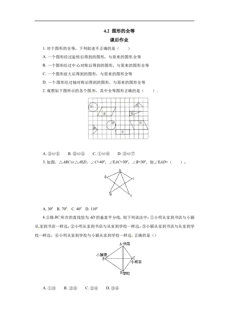 4.2图形的全等1_1、初中学习资料_4-2、数学_北师大版_北师大版初中数学7下_2022春七数下(BS)--各阶段精品试题_同步练习