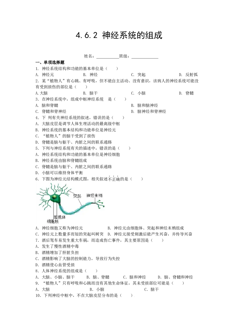 4.6.2神经系统的组成-练学堂2021-2022学年七年级生物下学期同步习题精练（人教版）（原卷版）_1、初中学习资料_4-6、生物_4-6-2、初一生物下册_同步练习（89份）