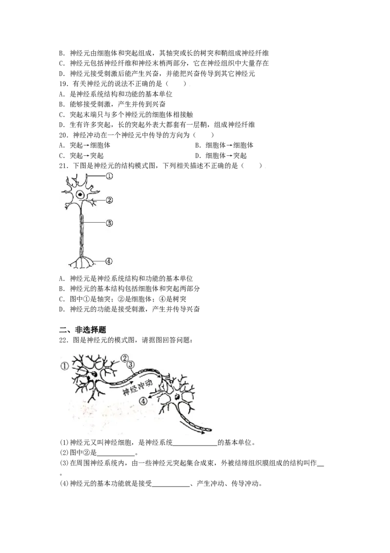 4.6.2神经系统的组成-练学堂2021-2022学年七年级生物下学期同步习题精练（人教版）（原卷版）_1、初中学习资料_4-6、生物_4-6-2、初一生物下册_同步练习（89份）
