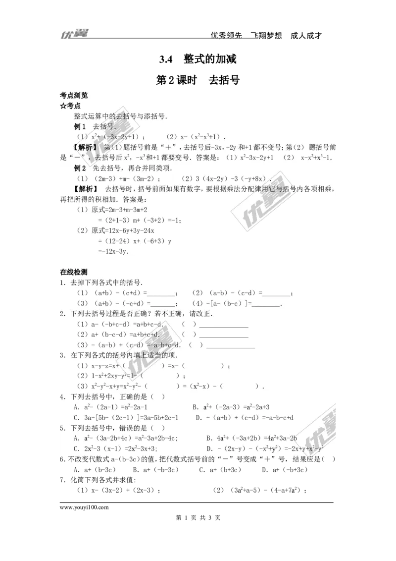 3.4第2课时去括号_1、初中学习资料_4-2、数学_北师大版_北师大版初中数学7上_2022秋七数上(BS)--各阶段精品试题_同步练习
