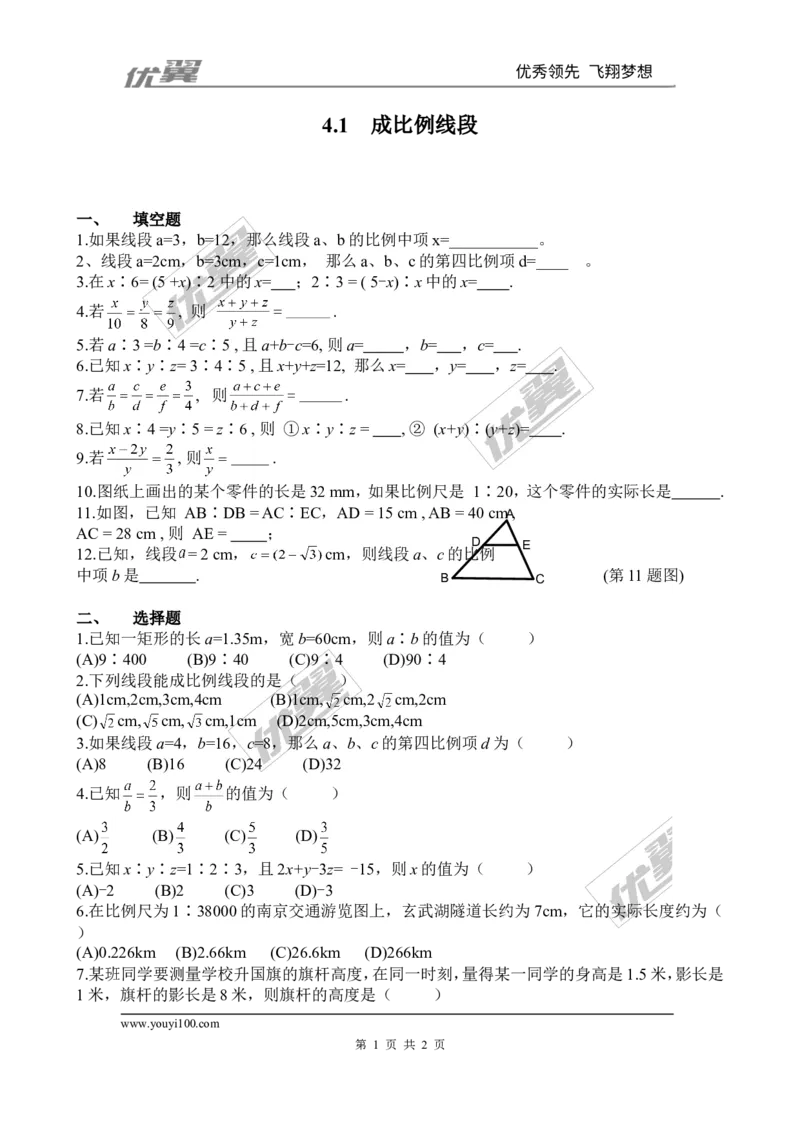 4.1成比例线段同步练习_1、初中学习资料_4-2、数学_北师大版_北师大版初中数学9上_2022秋九数上(BS)--各阶段精品试题_同步练习