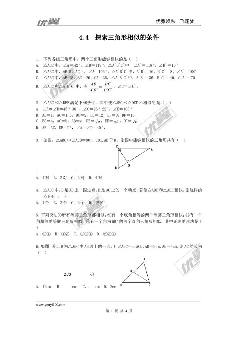 4.4探索三角形相似的条件同步练习1_1、初中学习资料_4-2、数学_北师大版_北师大版初中数学9上_2022秋九数上(BS)--各阶段精品试题_同步练习