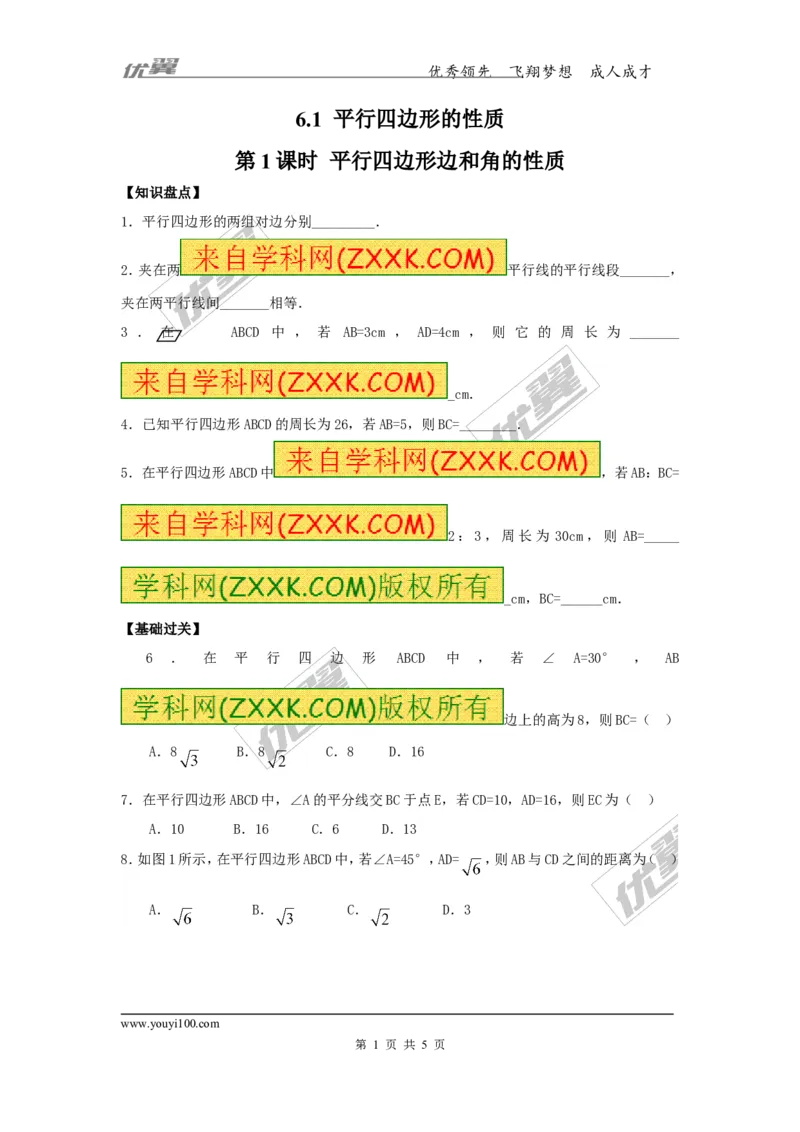 6.1第1课时平行四边形边和角的性质_1、初中学习资料_4-2、数学_北师大版_北师大版初中数学8下_2022春八数下(BS)--各阶段精品试题_同步练习