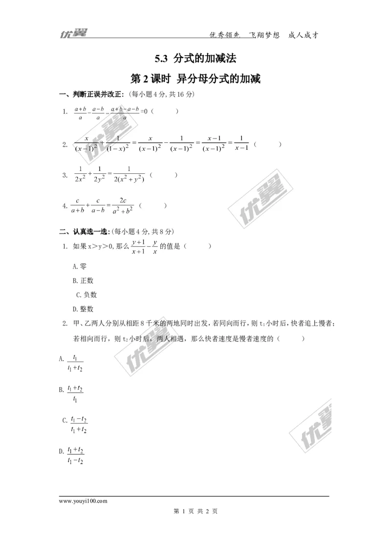 5.3第2课时异分母分式的加减_1、初中学习资料_4-2、数学_北师大版_北师大版初中数学8下_2022春八数下(BS)--各阶段精品试题_同步练习