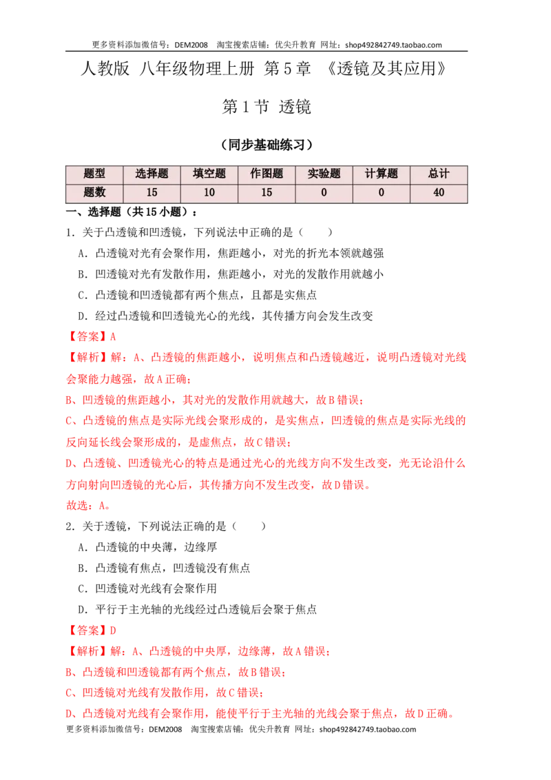 5.1透镜（同步练习）(解析版)_1、初中学习资料_4-4、物理_4-4-3、初二物理上册_人教版物理八年级上课时练习（104份）_课时练习第1套53