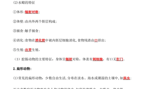 5.1.1腔肠动物和扁形动物-2022-2023学年八年级生物上册课后培优分级练（人教版）（解析版）_1、初中学习资料_4-6、生物_4-6-3、初二生物上册_1、同步练习（50份）