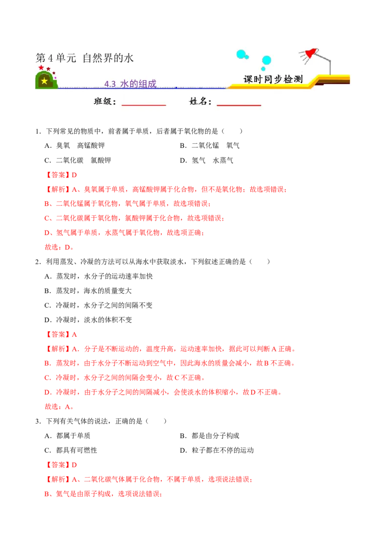 4.3水的组成（解析版）-九年级化学上册课时同步练（人教版）_1、初中学习资料_4-5、化学_4-5-5、初三化学上册_人教化学九年级上课时练习（063份）