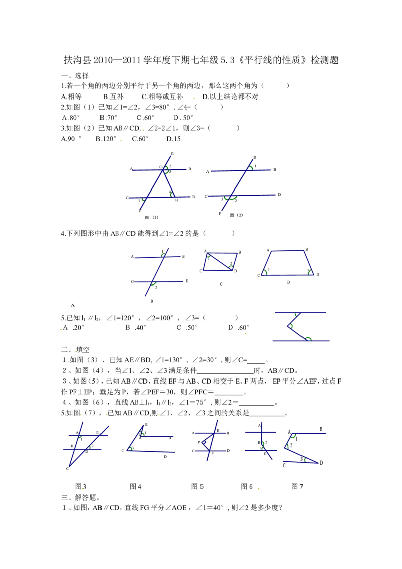 5.3平行线的性质　检测题4_1、初中学习资料_4-2、数学_4-2-2、初一数学下册_人教数学七年级下课时练习（148份）_同步练习（第3套含答案）（共59份）