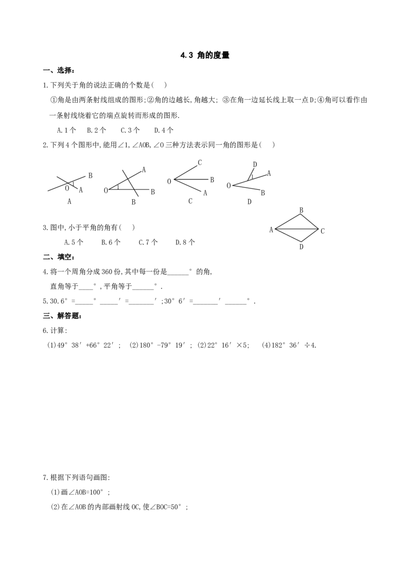 4.3　角的度量　同步练习_1、初中学习资料_4-2、数学_4-2-1、初一数学上册_人教数学七年级上课时练习（180份）_同步练习（第2套含答案）（共71份）_第4章　几何图形初步（19份）