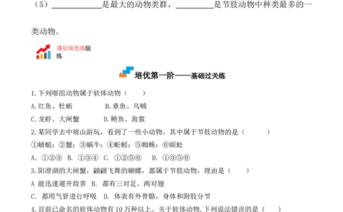 5.1.3软体动物和节肢动物-2022-2023学年八年级生物上册课后培优分级练（人教版）（原卷版）_1、初中学习资料_4-6、生物_4-6-3、初二生物上册_1、同步练习（50份）