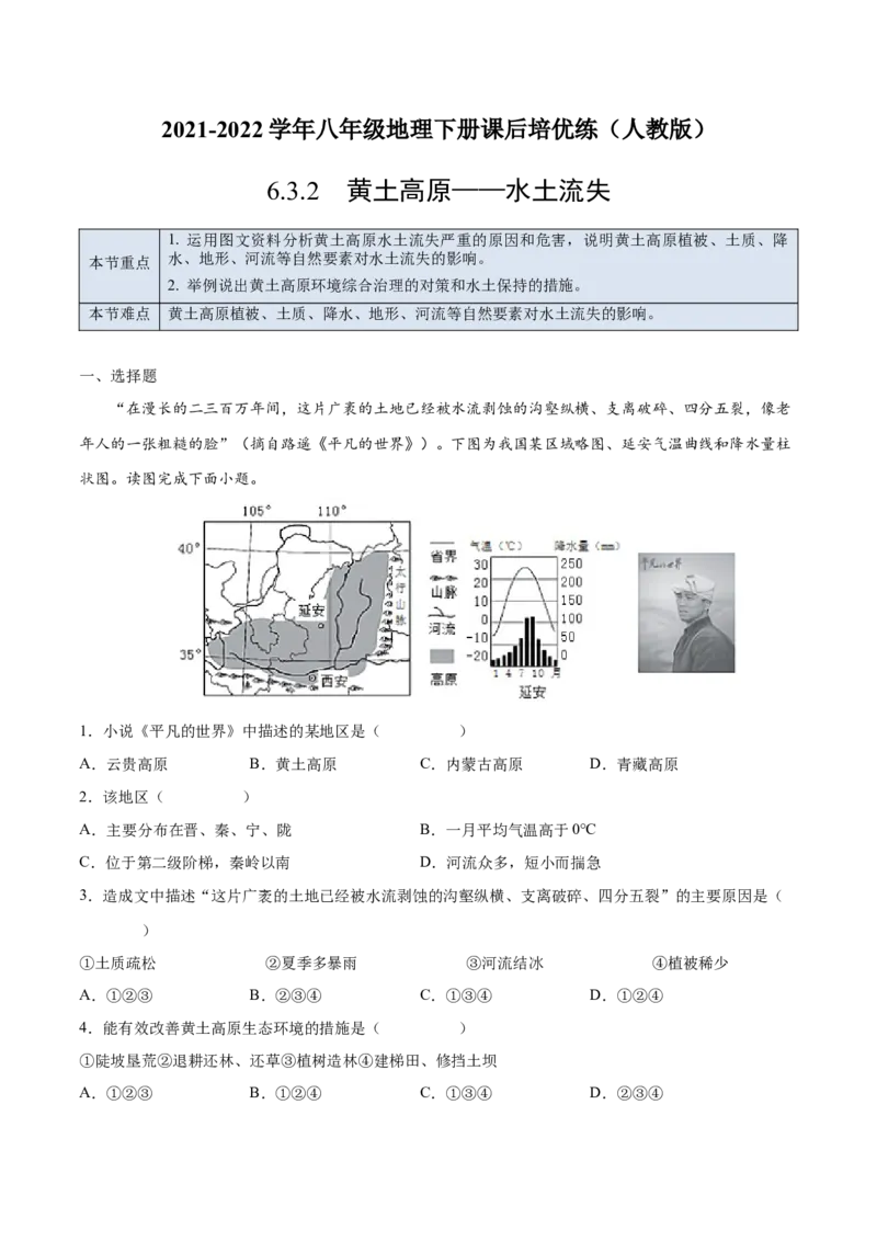 6.3.2黄土高原&mdash;&mdash;水土流失-2021-2022学年八年级地理下册课后培优练（人教版）（解析版）_1、初中学习资料_4-8、地理_4-8-4、初二地理下册_1.地理8下同步练习（16份）