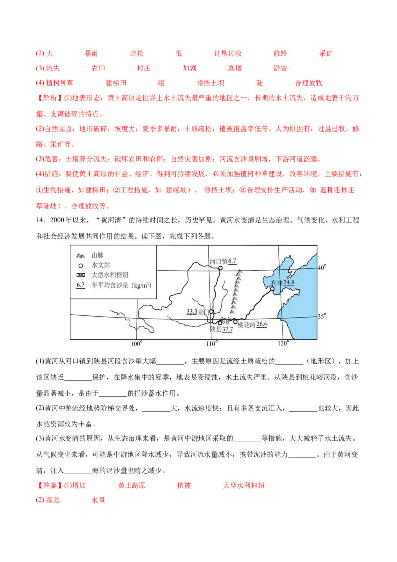 6.3.2黄土高原&mdash;&mdash;水土流失-2021-2022学年八年级地理下册课后培优练（人教版）（解析版）_1、初中学习资料_4-8、地理_4-8-4、初二地理下册_1.地理8下同步练习（16份）