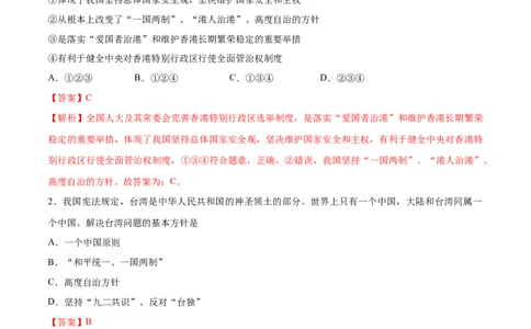 7.2维护祖国统一-2021-2022学年九年级道德与法治上册随堂练（部编版）（解析版）_1、初中学习资料_4-9、政治_4-9-5、初三道法上册_1.道法9上同步练习（32份）