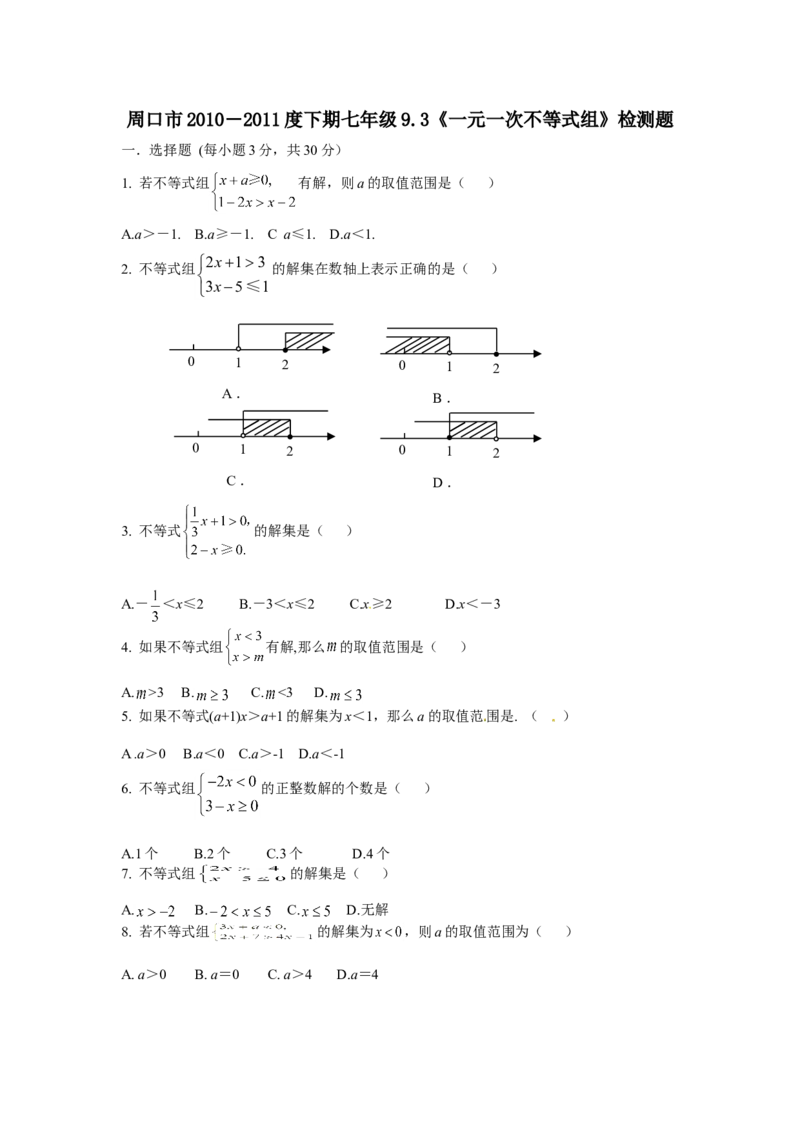 9.3一元一次不等式组　检测题1_1、初中学习资料_4-2、数学_4-2-2、初一数学下册_人教数学七年级下课时练习（148份）_同步练习（第3套含答案）（共59份）