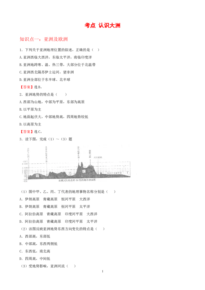 7年级下册初中地理考点解析(认识大洲)_1、初中学习资料_4-8、地理_4-8-2、初一地理下册_2.地理7下单元测试（31份）_2.第2套单元测试题及答案（17份）