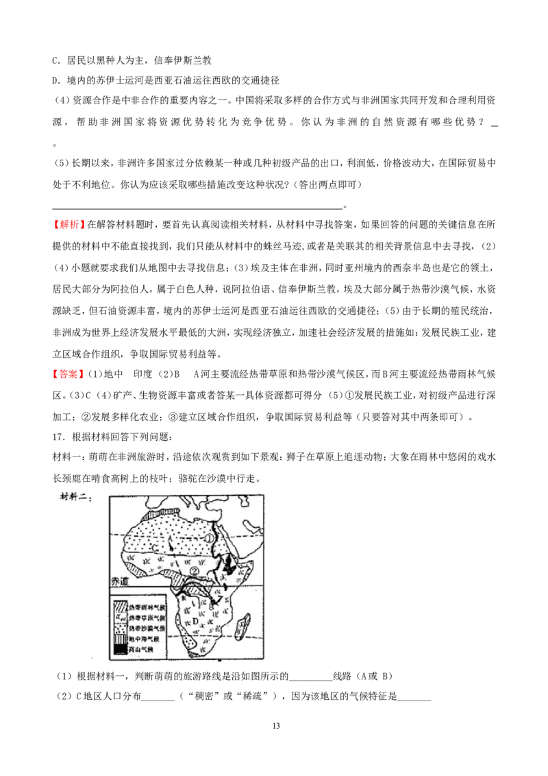 7年级下册初中地理考点解析(认识大洲)_1、初中学习资料_4-8、地理_4-8-2、初一地理下册_2.地理7下单元测试（31份）_2.第2套单元测试题及答案（17份）