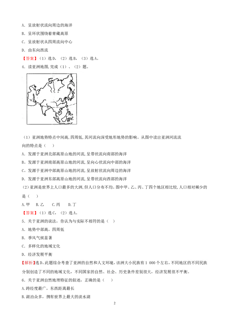 7年级下册初中地理考点解析(认识大洲)_1、初中学习资料_4-8、地理_4-8-2、初一地理下册_2.地理7下单元测试（31份）_2.第2套单元测试题及答案（17份）