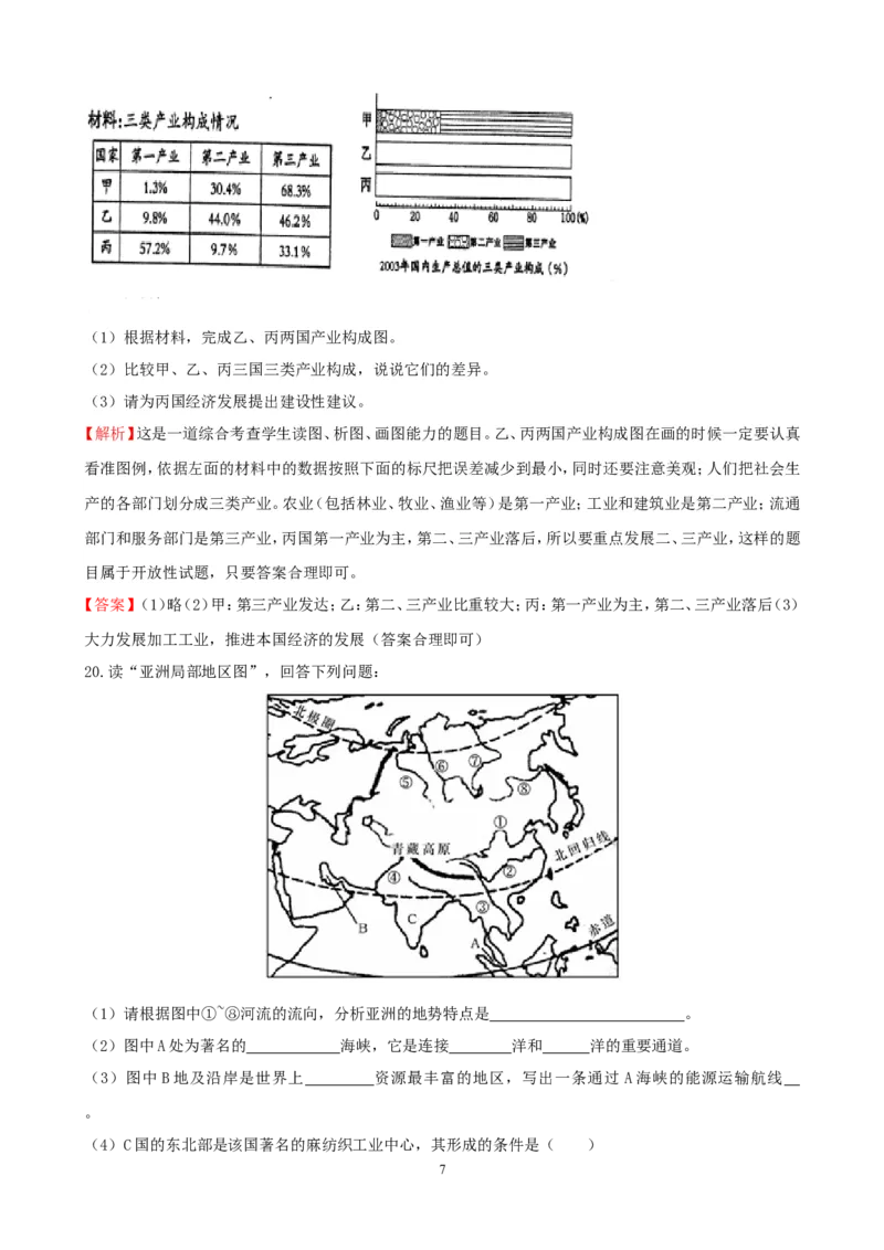 7年级下册初中地理考点解析(认识大洲)_1、初中学习资料_4-8、地理_4-8-2、初一地理下册_2.地理7下单元测试（31份）_2.第2套单元测试题及答案（17份）