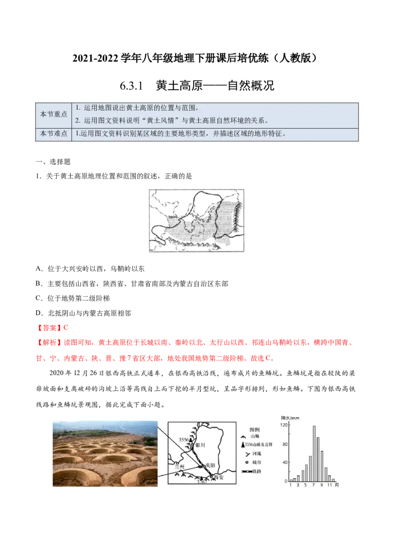 6.3.1黄土高原&mdash;&mdash;自然概况-2021-2022学年八年级地理下册课后培优练（人教版）（解析版）_1、初中学习资料_4-8、地理_4-8-4、初二地理下册_1.地理8下同步练习（16份）