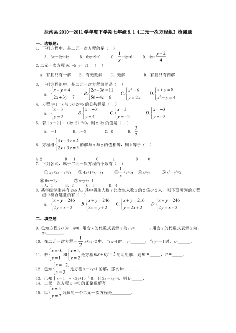 8.1二元一次方程组检测题2_1、初中学习资料_4-2、数学_4-2-2、初一数学下册_人教数学七年级下课时练习（148份）_同步练习（第3套含答案）（共59份）