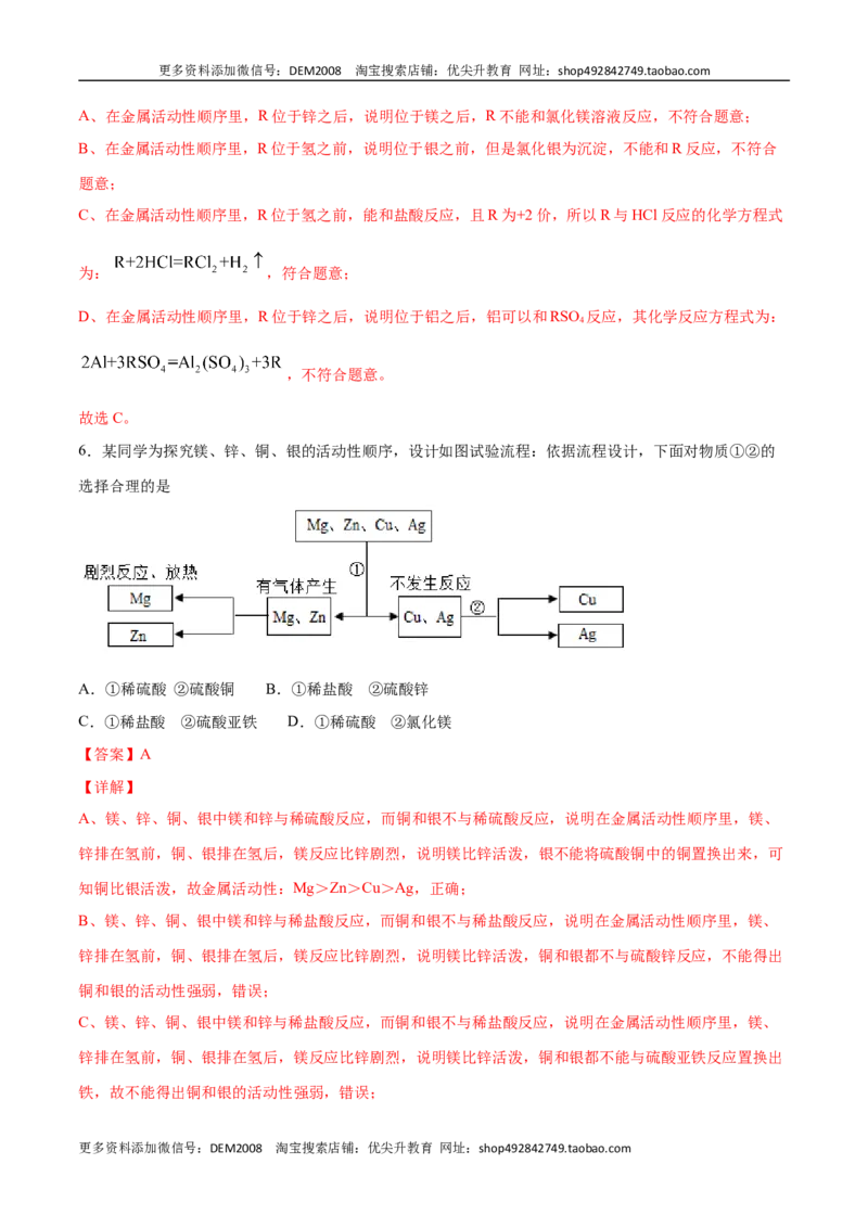 8.2.2金属活动性顺序（人教版）（解析版）_1、初中学习资料_4-5、化学_4-5-5、初三化学下册_人教化学九年级下课时练习（072份）_九年级化学下册同步课时轻松过（人教版）