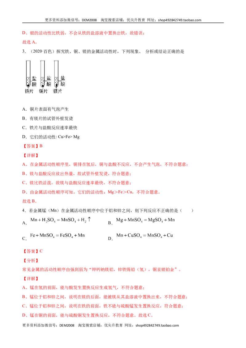8.2.2金属活动性顺序（人教版）（解析版）_1、初中学习资料_4-5、化学_4-5-5、初三化学下册_人教化学九年级下课时练习（072份）_九年级化学下册同步课时轻松过（人教版）