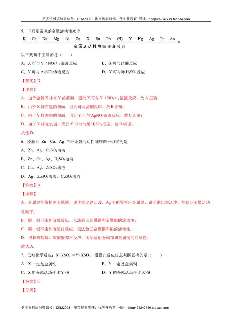 8.2.2金属活动性顺序（人教版）（解析版）_1、初中学习资料_4-5、化学_4-5-5、初三化学下册_人教化学九年级下课时练习（072份）_九年级化学下册同步课时轻松过（人教版）