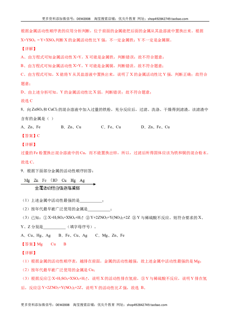 8.2.2金属活动性顺序（人教版）（解析版）_1、初中学习资料_4-5、化学_4-5-5、初三化学下册_人教化学九年级下课时练习（072份）_九年级化学下册同步课时轻松过（人教版）