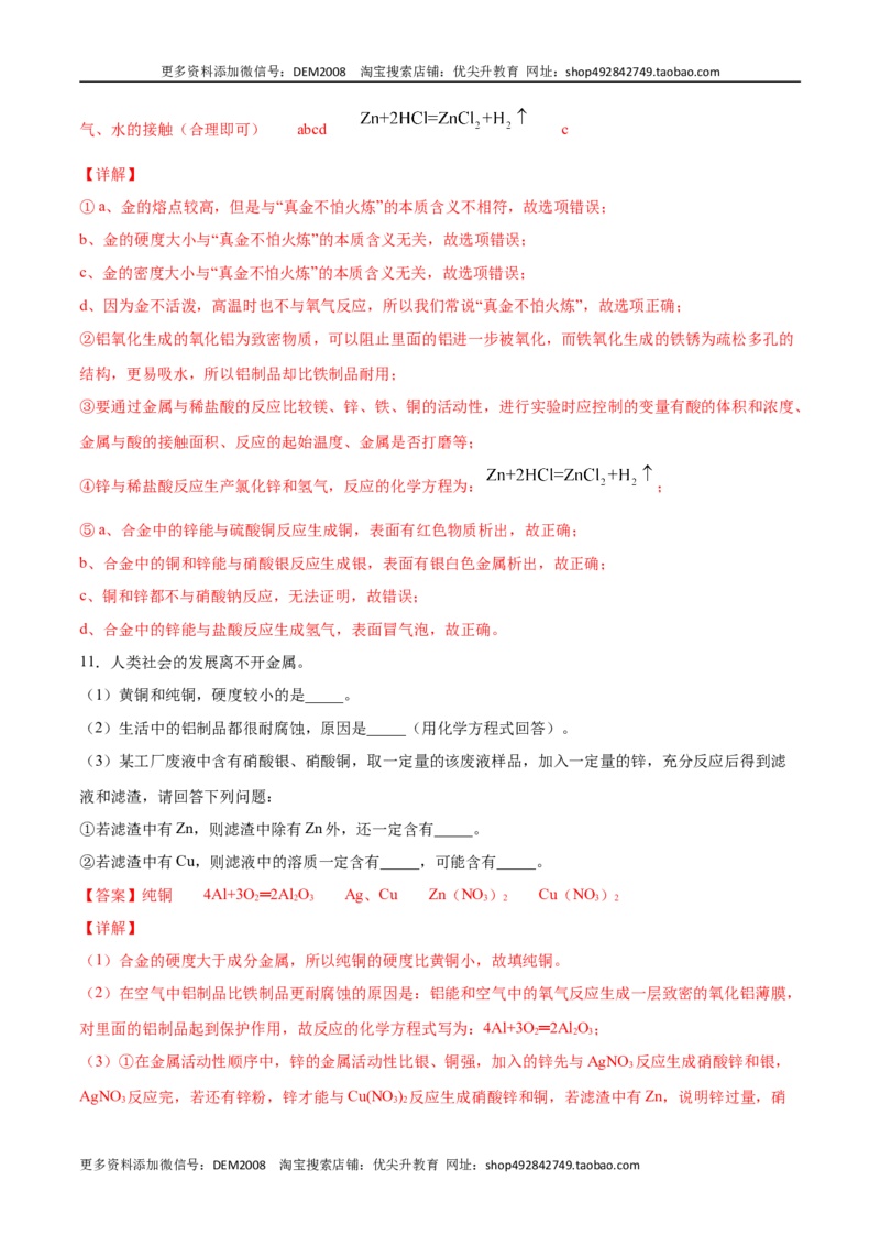 8.2.2金属活动性顺序（人教版）（解析版）_1、初中学习资料_4-5、化学_4-5-5、初三化学下册_人教化学九年级下课时练习（072份）_九年级化学下册同步课时轻松过（人教版）