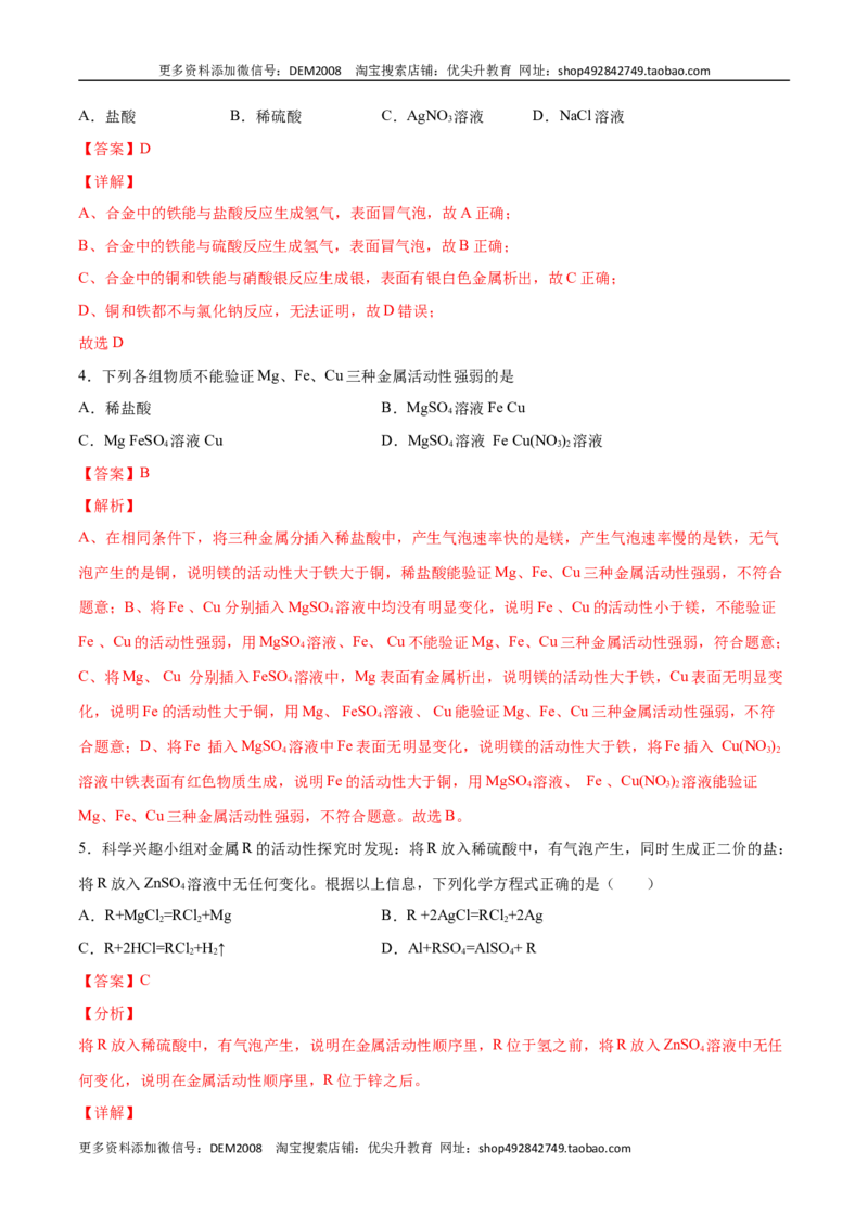 8.2.2金属活动性顺序（人教版）（解析版）_1、初中学习资料_4-5、化学_4-5-5、初三化学下册_人教化学九年级下课时练习（072份）_九年级化学下册同步课时轻松过（人教版）